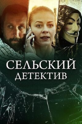 Сельский детектив 15. Днем с огнём - лучший фильм в фильмографии Кристина Нуар