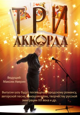 Три аккорда - лучший фильм в фильмографии Михаил Шуфутинский