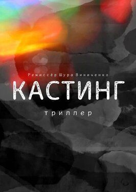 Кастинг. Триллер - лучший фильм в фильмографии Александра Сапачева