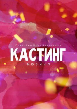 Кастинг. Мюзикл - лучший фильм в фильмографии Александра Сапачева