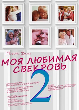 Моя любимая свекровь 2 из фильмографии Митя Махонин в главной роли.