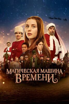 Магическая машина времени - лучший фильм в фильмографии Андерс Грау