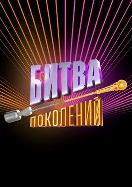 Битва поколений - лучший фильм в фильмографии Градусы