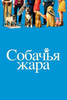 Собачья жара - лучший фильм в фильмографии Mannix The Dog