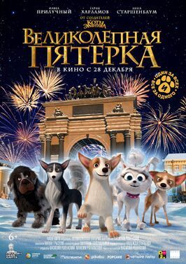 Великолепная пятерка - лучший фильм в фильмографии Анастасия Сорокина