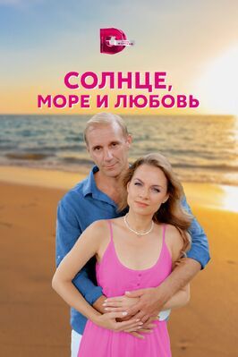 Солнце, море и любовь - лучший фильм в фильмографии Ирина Путятина