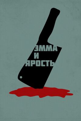 Эмма и ярость - лучший фильм в фильмографии Торбен Крэмер