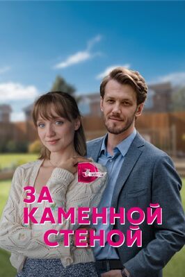 За каменной стеной - лучший фильм в фильмографии Алина Воскресенская