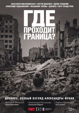 Где проходит граница? из фильмографии Сергей Дебижев в главной роли.