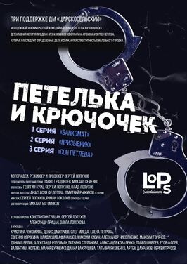 Сериал Петелька и Крючочек.