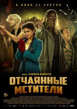 Отчаянные мстители - лучший фильм в фильмографии Марилена Аннибалли