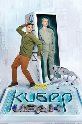 Сериал Кибер Иван.