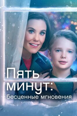 Пять минут: Бесценные мгновения - лучший фильм в фильмографии Франческа Бьянчи