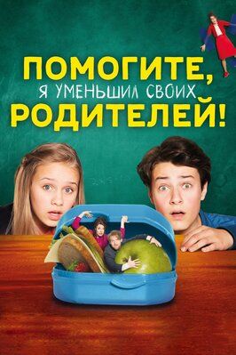 Помогите, я уменьшил своих родителей! - лучший фильм в фильмографии Марко Пав Д’Ауриа