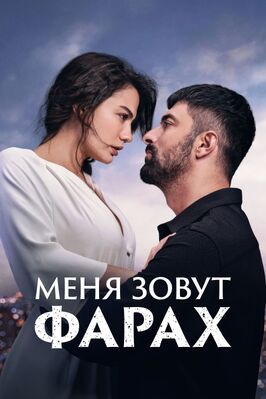 Меня зовут Фарах - лучший фильм в фильмографии Zekiye Su Akyil