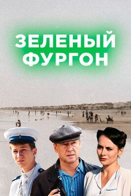 Зелёный фургон - лучший фильм в фильмографии Михаил Колядин