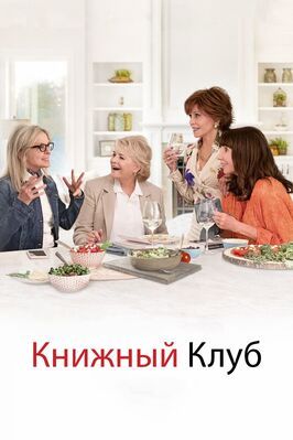 Книжный клуб - лучший фильм в фильмографии Кристофер Аллен