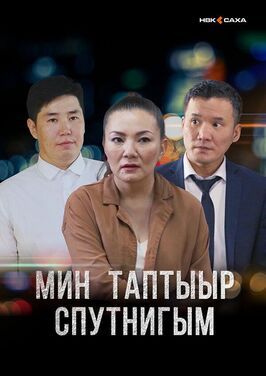 Сериал Мой любимый спутник.