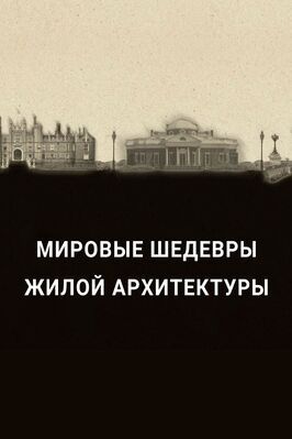 Мировые шедевры жилой архитектуры - лучший фильм в фильмографии Майкл Твитти