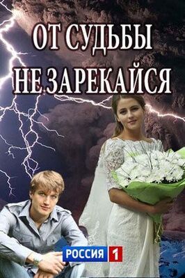 От судьбы не зарекайся из фильмографии Вадим Саетгалиев в главной роли.