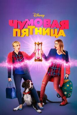 Чумовая пятница - лучший фильм в фильмографии Томас Шумахер