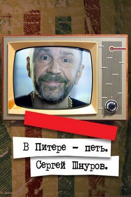 В Питере — петь. Сергей Шнуров из фильмографии Юрий Исхаков в главной роли.