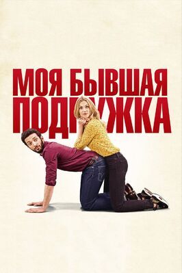 Моя бывшая подружка - лучший фильм в фильмографии Флоренс Брессон