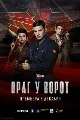 Враг у ворот (Сериал 2024) из фильмографии Сергей Гурьев в главной роли.