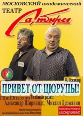 Привет от Цюрупы из фильмографии Фазиль Искандер в главной роли.