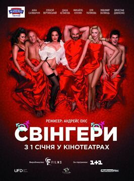 Свингеры - лучший фильм в фильмографии Андрейс Экис 