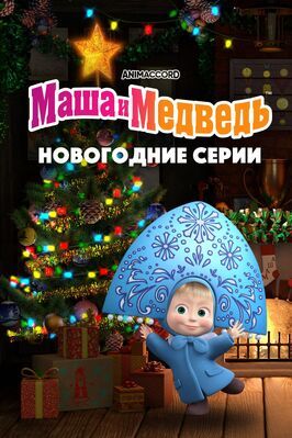 Маша и Медведь. Новогодние серии - лучший фильм в фильмографии Юлия Зуникова