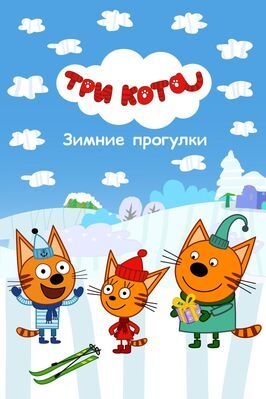 Три Кота. Зимние прогулки - лучший фильм в фильмографии Михаил Новодворцев