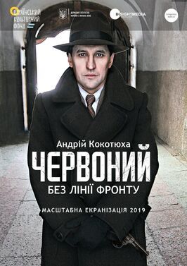 Червоный. Без линии фронта из фильмографии Дарья Плахтий в главной роли.