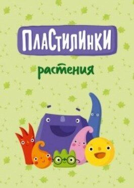 Пластилинки. Растения из фильмографии Борис Машковцев в главной роли.