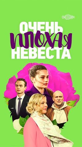 Сериал Очень плохая невеста.