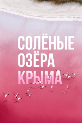 Фильм Солёные озёра Крыма.