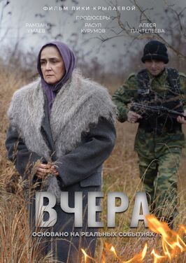 Фильм Вчера.