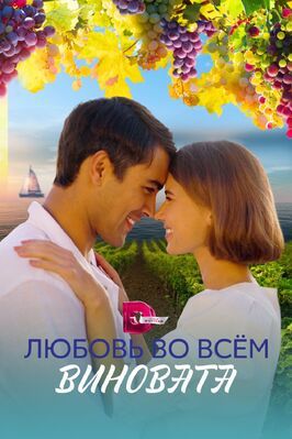 Любовь во всём виновата - лучший фильм в фильмографии Виктор Михайлов 