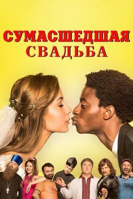 Сумасшедшая свадьба - лучший фильм в фильмографии Арам Арзуманян