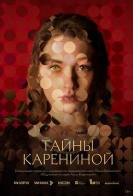 Тайны Карениной из фильмографии Хельга Филиппова в главной роли.