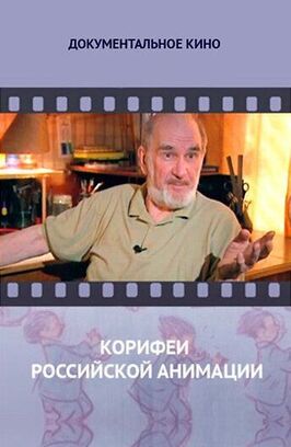 Корифеи российской анимации из фильмографии Ирина Марголина в главной роли.