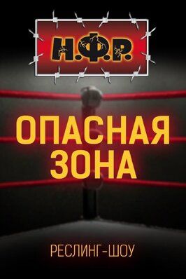 НФР: Опасная зона из фильмографии Шэйн МакМахон в главной роли.