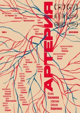 Артерия - лучший фильм в фильмографии Алёна Красильникова