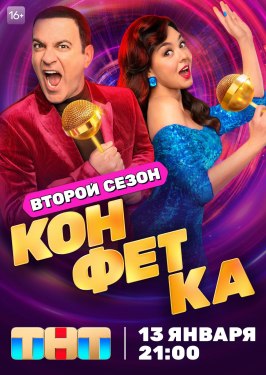 Конфетка - лучший фильм в фильмографии Станислав Романовский