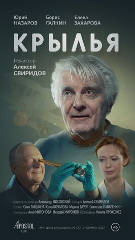 Крылья из фильмографии Алексей Свиридов в главной роли.