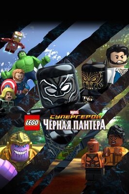 LEGO Супергерои Marvel: Черная пантера - лучший фильм в фильмографии Роджер Крэйг Смит