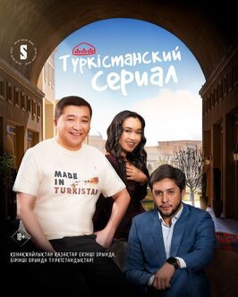 Туркестанский сериал из фильмографии Акылбек Досжанов в главной роли.