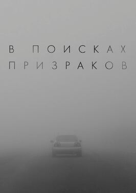 В поисках призраков - лучший фильм в фильмографии Максим Колесниченко