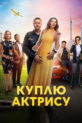 Сериал Куплю актрису.