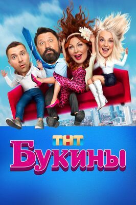 Сериал Букины.